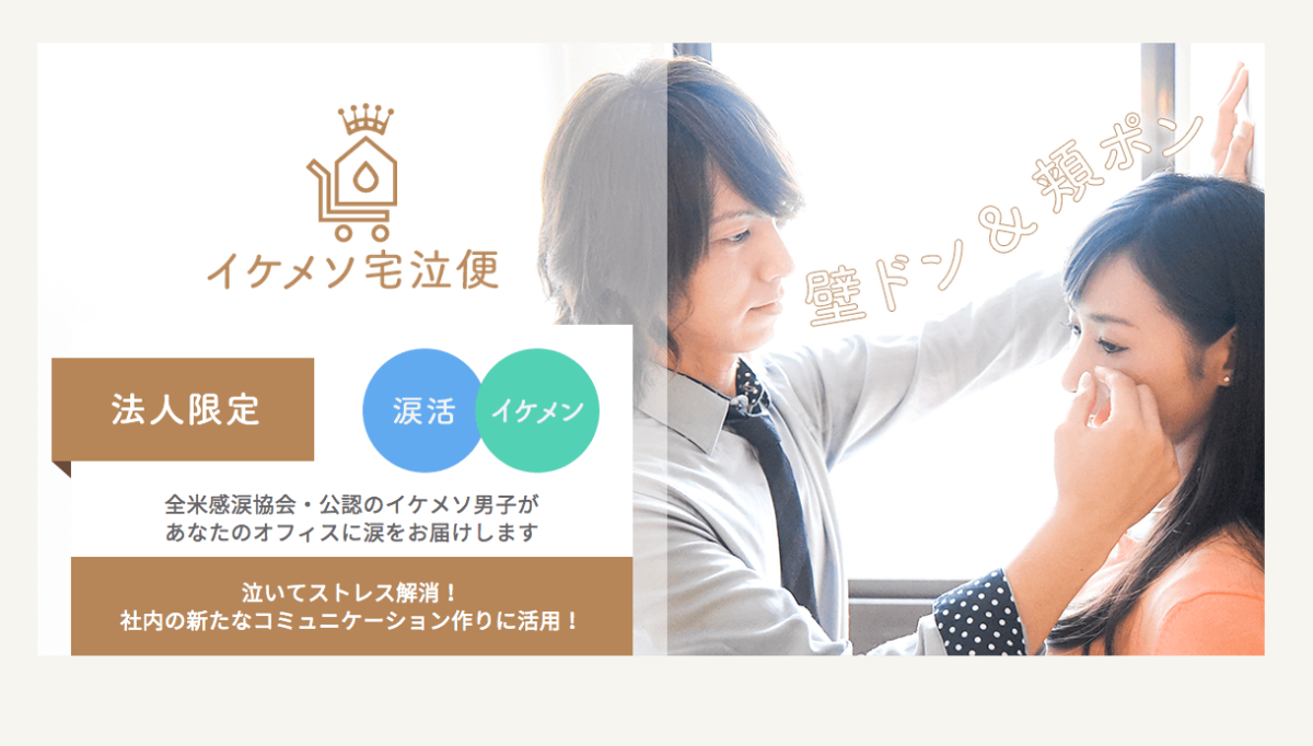 Japanese women can now pay hot guys to wipe away their tears